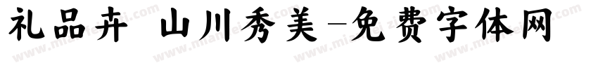 礼品卉 山川秀美字体转换